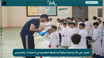تعرف على 60 برنامجاً مبتكراً للأنشطة الطلابية في 6 مجالات بالمدارس
